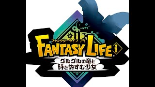 ファンタジーライフｉ　#5.25　【垂れ流しLIVE】芯夜のゲームプレイ記録