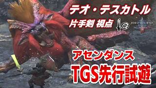 アセンダンスの片手剣でテオ・テスカトルに挑戦&解説！『モンスターハンターワイルズ：アセンダンス』【TGS2026 CAPCOMブース】