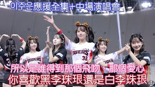 轟動台韓的李珠珢이주은 全場應援+中場舞  演唱會 fancam
