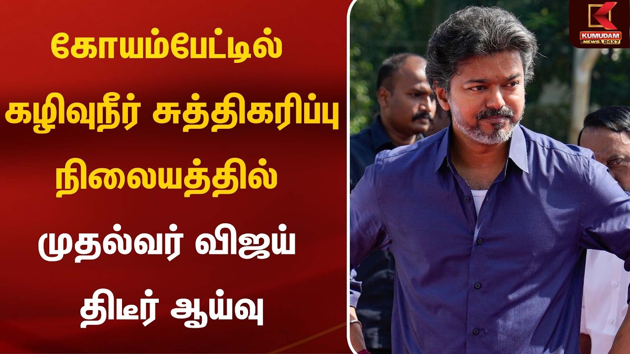 கோயம்பேட்டில் கழிவுநீர் சுத்திகரிப்பு நிலையத்தில் முதல்வர் விஜய் திடீர் ஆய்வு | CM Vijay | Koyambedu