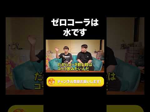 社会文化学科 ゼロコーラは水です【ラランド切り抜き】#shorts