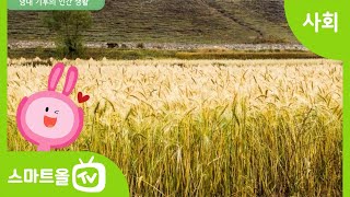 [6학년ㅣ사회] 기후에 따른 사람들의 생활 모습 살펴보기 (3)ㅣ6학년 2학기/1. 세계 여러 나라의 자연과 문화/1-2. 세계의 다양한 삶의 모습