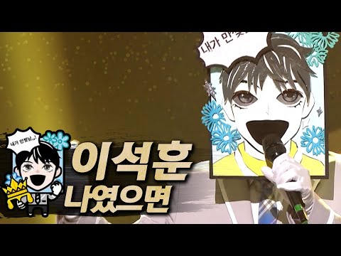 【#복면가왕클린】이석훈(Lee Seok-Hoon) - 나였으면(If it was me) | 클린버전 | 무자막 | 무대 오디오 Only | #TVPP