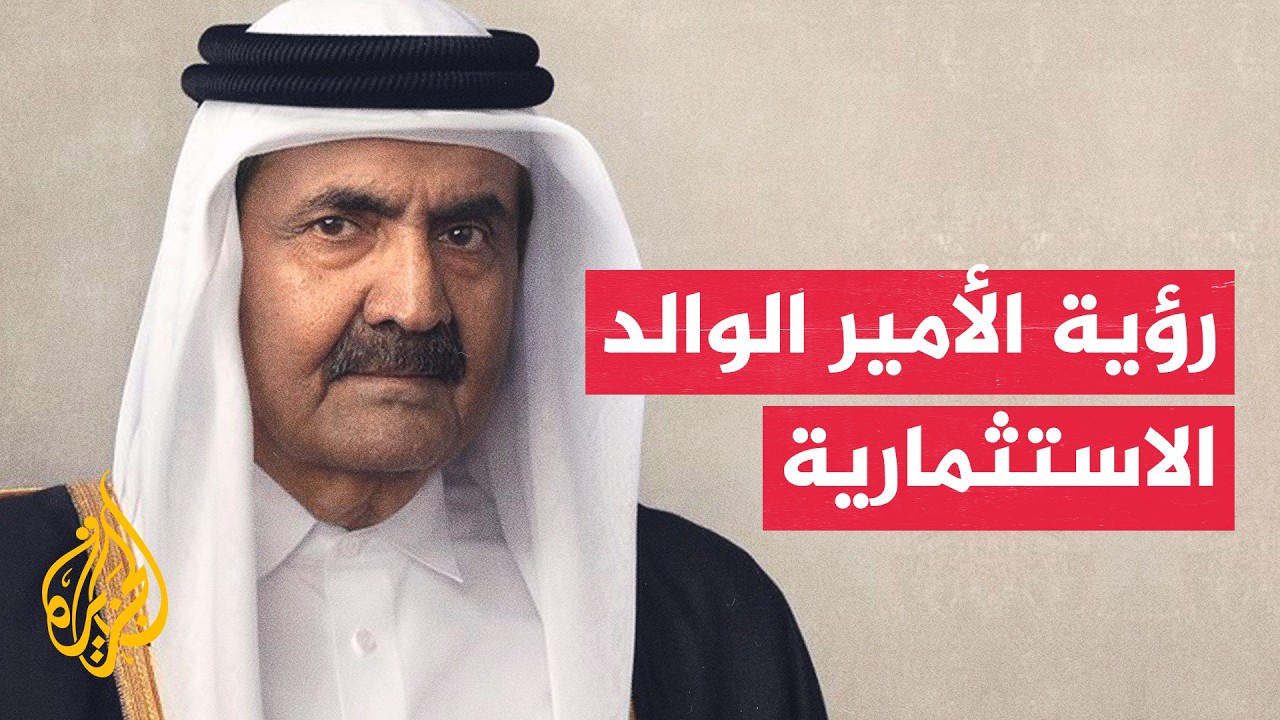 جهاز قطر للاستثمار يجسد رؤية الأمير الوالد لتنويع مصادر الدخل