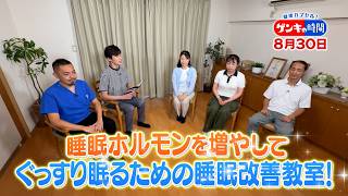 ～寝付けない･夜中に目が覚める～ 睡眠ホルモンを増やしてぐっすり快眠!『ゲンキの時間』8/30(日)【TBS】