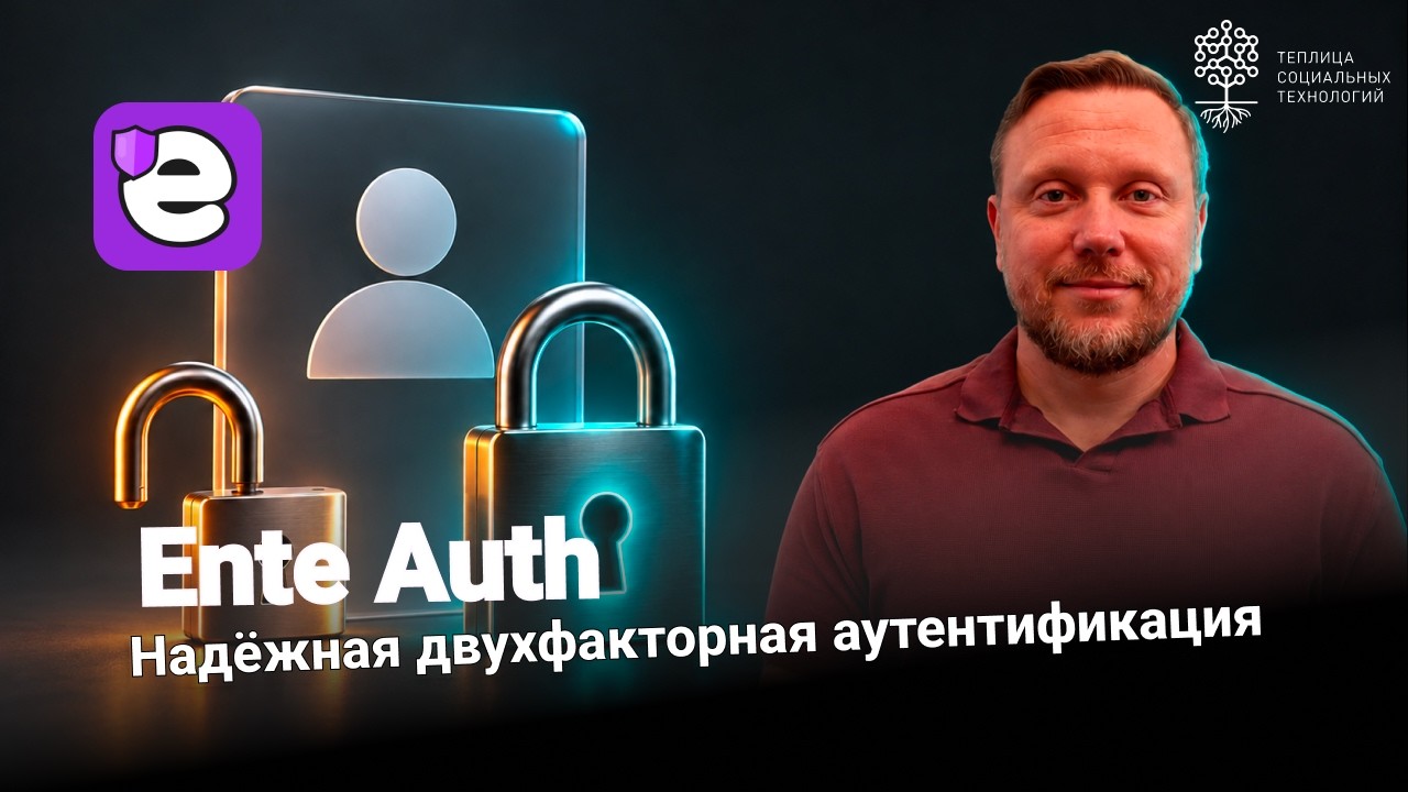 Ente Auth - надёжная двухфакторная аутентификация