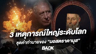 3 เหตุการณ์ใหญ่ระดับโลก ชุดคำทำนายของ "นอสตราดามุส"