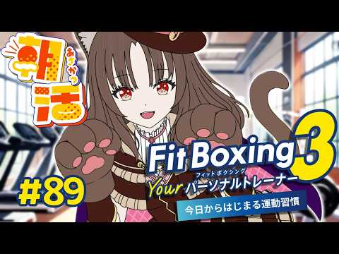【fitboxing3/朝活 】筋トレ女子のおはよう朝活トレーニング!Switch2 Editionに向けて元気にフィットボクシング3🥊🥊89【vtuber/筋トレ/雑談】