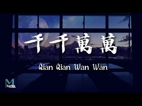 Wang Ming (王茗) – Qian Qian Wan Wan 千千萬萬 Lyrics 歌词 Pinyin/English Translation (動態歌詞)