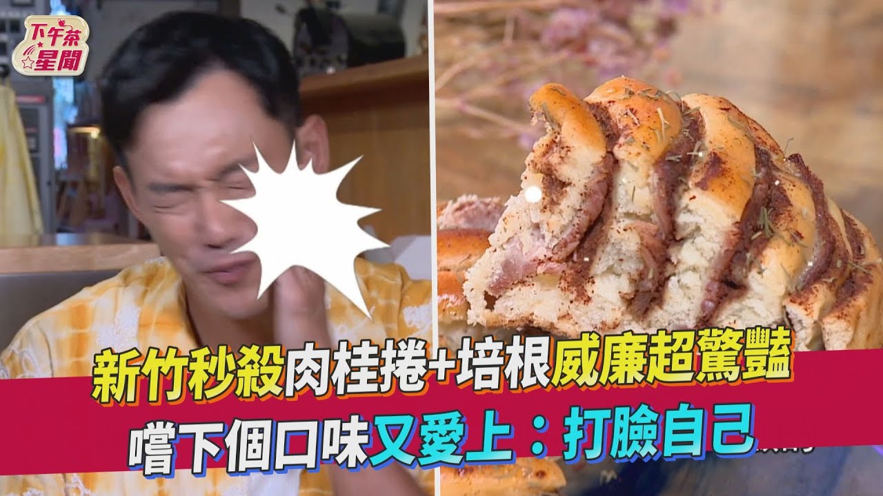 影音/新竹肉桂捲+培根秒殺等級 威廉超驚豔愛上不同口味
