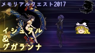 【FGO】静謐が3ターンでイシュタルとグガランナをKill【ゆっくり実況】