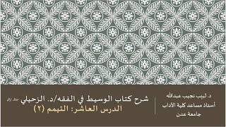 شرح الوسيط في الفقه للدكتور الزحيلي - 10 image