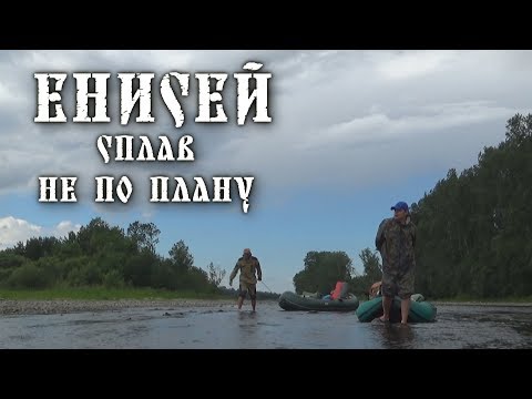 Енисей. Сплав не по плану. #1