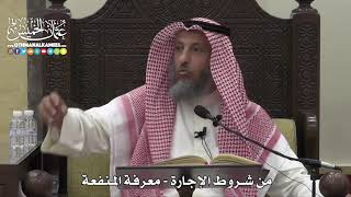 1527 - من شروط الإجارة - معرفة المنفعة - عثمان الخميس