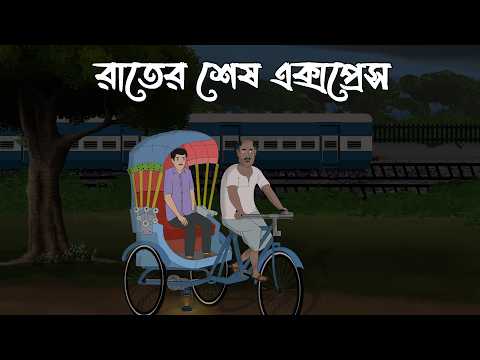 Rater Sesh Express | Bhuter Cartoon | Horror Train | Bangla Bhuter Golpo | Bhooter Bari Animation
