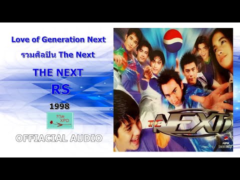 Love Of Generation Next - รวมศิลปิน The Next【OFFICIAL AUDIO】