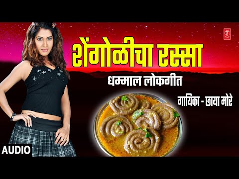 शेंगोळीचा रस्सा-लोकगीत | SHENGOLICHA RASSA | TONDAAT GHESHIL KA |CHHAYA MORE | DHAMMAL MASTI LOKGEET