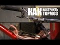 Как настроить тормоз U-brake BMX, настройка тормоза на велосипеде | Школа BMX ...