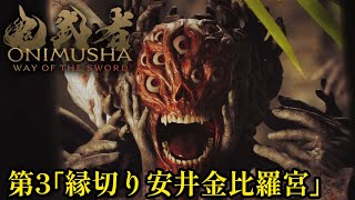 鬼武者 Way of the Sword　第3　｢縁切り安井金比羅宮｣