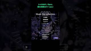 - シャカセポ / Gero (煮ル果実カバーver.)