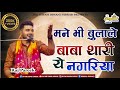 म्हाने भी बुला ले बाबा थारी रे नगरिया Mh