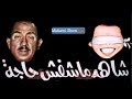 مسرحية شاهد ماشفش حاجة و لقطة ظهور الرئيس السادات ولغز الرقيب mp3