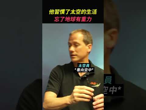 他非常不习惯有重力的地球