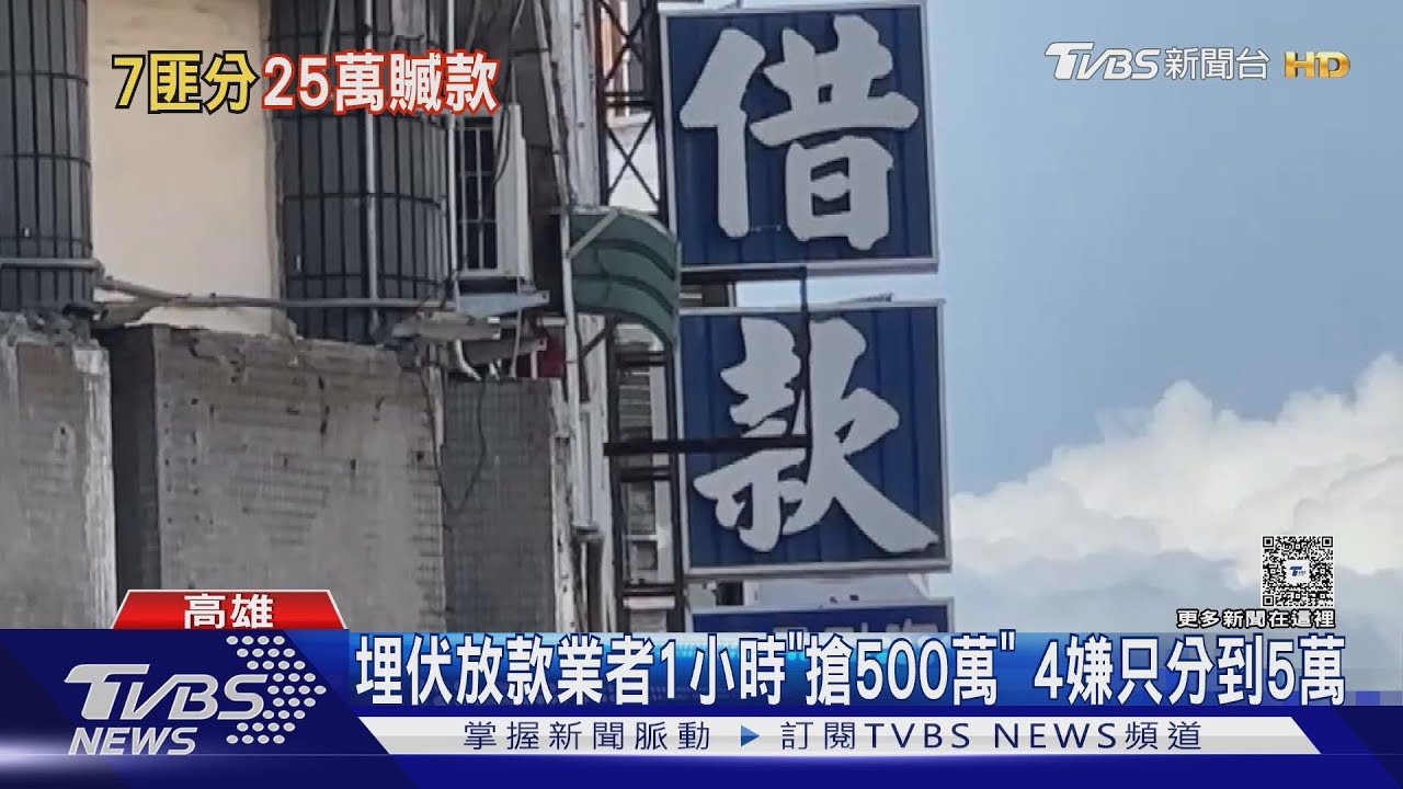 埋伏1小時! 搶放款業者500萬現金 7嫌只剩25萬