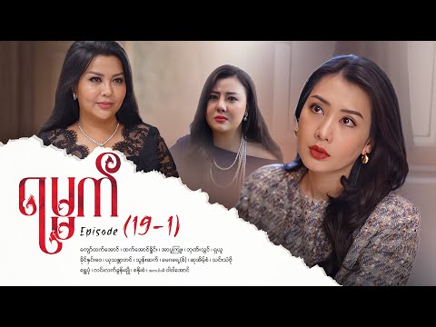 ရမ္မက် - Episode (19-1) #drama #myanmarseries #maharseries #yamat