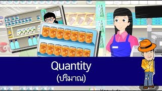 สื่อการเรียนการสอน Quantity (ปริมาณ) ป.4 ภาษาอังกฤษ