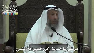 1556 - من شروط العاريّة - كون المعير أهلاً للتبرع - عثمان الخميس