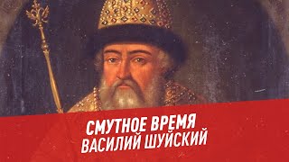 Реферат: Василий IV Иванович Шуйский