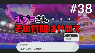【ポケモンソードシールド #38】オーディション合格なるか？後継者になっても困るけど【ゲーム実況】