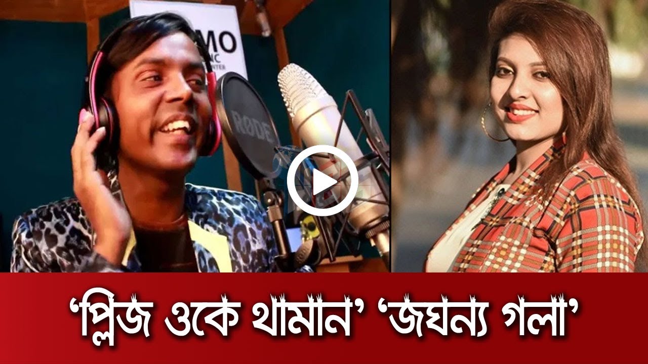 ‘প্লিজ ওকে থামান’ হিরো আলমের বিকৃত সুর-জঘন্য গলা