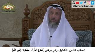 380/266 المطلب الثامن الشكوى وهي نوعان الشكوى الى الله -شرح كتاب مختصر العقيدة مجزء - عثمان الخميس