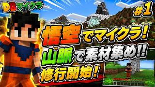 【Minecraft #1】孫悟空、マイクラ世界へ！山脈探索から始まるサバイバル生活【＃戦闘民族薩摩人】