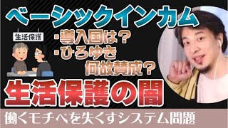 【ひろゆき】ベーシックインカムと生活保護の闇(働かない方が特なのか?)【ひろゆき切り抜き/失業/社会保障/政策/生活保障/国民配当】