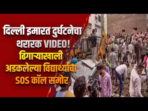 दिल्ली इमारत दुर्घटनेचा थरारक VIDEO! ढिगाऱ्याखाली अडकलेल्या विद्यार्थ्याचा SOS कॉल समोर दिल्ली इमारत दुर्घटनेचा थरारक VIDEO! ढिगाऱ्याखाली अडकलेल्या विद्यार्थ्याचा SOS कॉल समोर
