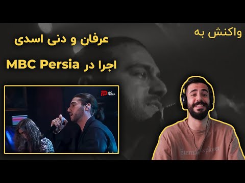 ERFAN X ASADI [LIVE MBC PERFORMANCE] (Reaction) /  ری اکشن به اجرای عرفان و دنی اسدی