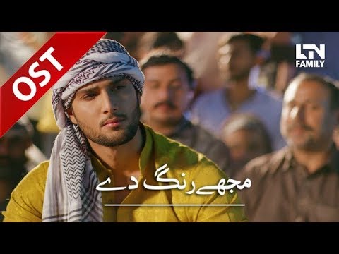 Mujhe Rang De | OST | LTN Family | Drama Serial