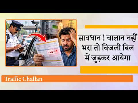 Challan Recovery को लेकर SC सख्त, बकाया चालान बिजली बिल में जुड़कर आयेगा, नहीं भरा तो कटेगी लाइट!