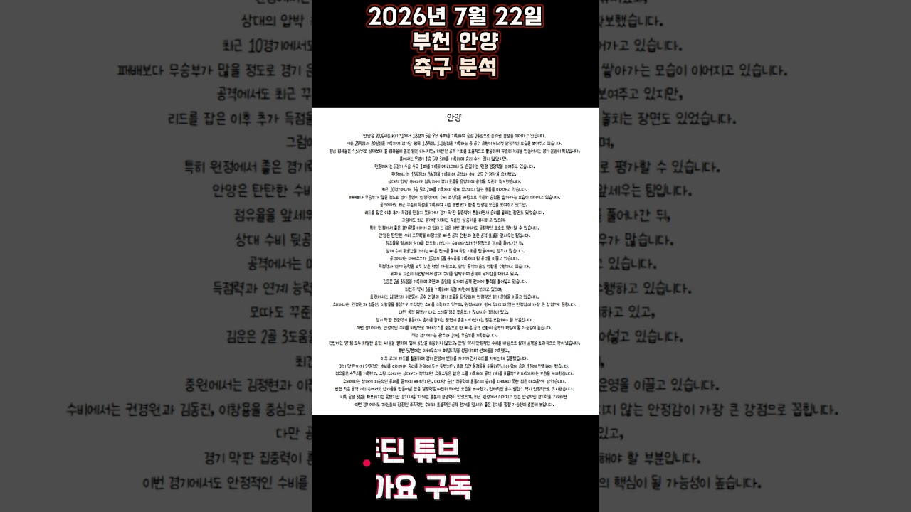 2026년 7월 22일 부천 안양 K리그 축구 분석#뚜딘픽 #뚜딘픽튜브 #MLB #스포츠 #스포츠분석 #nba분석 #배구 #농구분석 #축구 #축구분석 #야구 #배구