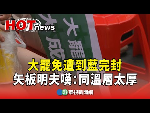 大罷免遭到藍完封　矢板明夫嘆：同溫層太厚