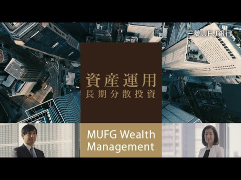 , title : '[MUFGウェルスマネジメント] 資産運用『長期分散投資』篇【三菱UFJ銀行公式】'