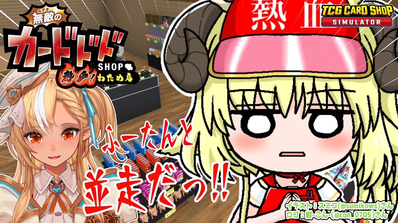 【TCG Card Shop Simulator】フレア店長と並走だ！一緒にゴールしようね...【角巻わため/ホロライブ４期生】