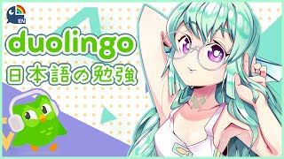 【DUOLINGO (Japanese Study 日本語)】 忘れてた、すみません！ 【NIJISANJI EN | Finana Ryugu】|「LazuLight」