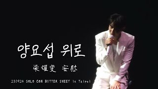 230924 YANG YOSEOP - 安慰 (위로/I'll be with you) | SOLO CON BITTER SWEET in Taipei