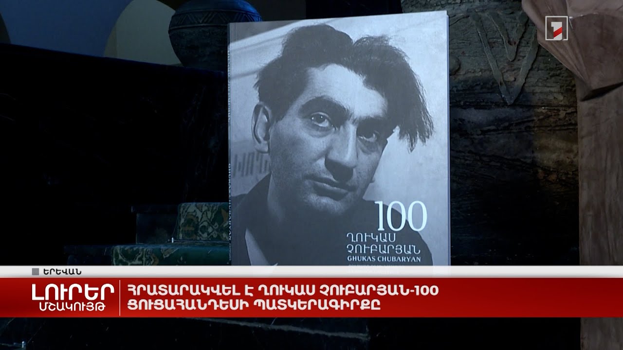 Հրատարակվել է Ղուկաս Չուբարյան-100 ցուցահանդեսի պատկերագիրքը