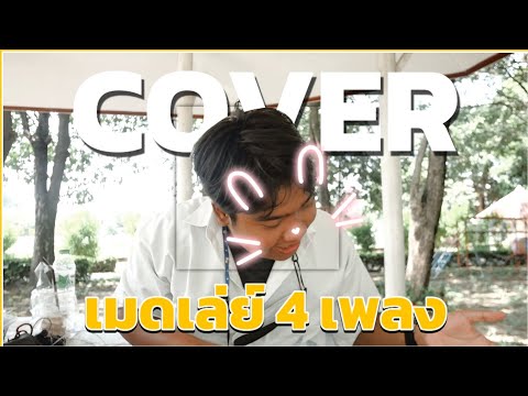 รวมมิตรเมดเล่ย์ (Ver.แสบคอ)