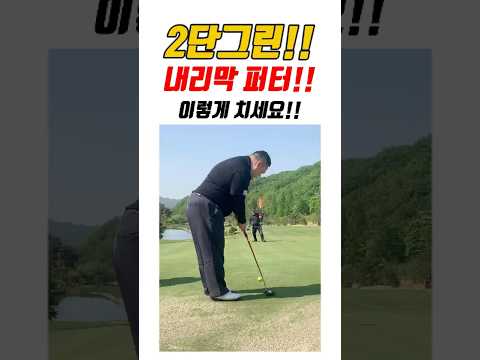 (60만뷰!)2단 그린 !! 심한 내리막 퍼터 하는 방법!! #golf  @KPGAPROGOLFERTEDDY  #서울레슨 #대구레슨 #필드레슨 #테프로
